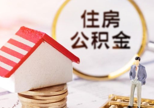 上杭夫妻一方过世公积金如何提取（上杭丈夫死了公积金配偶得多少）